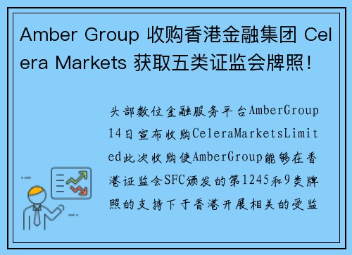 Amber Group 收购香港金融集团 Celera Markets 获取五类证监会牌照！