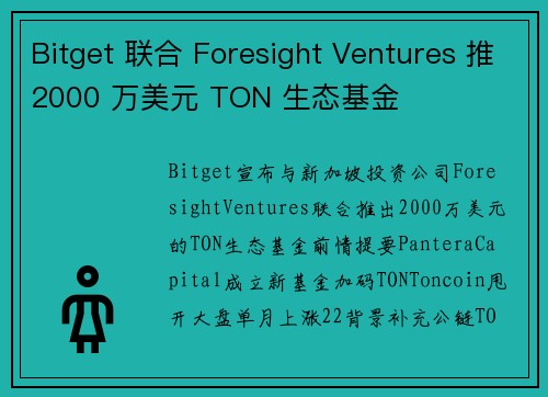 Bitget 联合 Foresight Ventures 推2000 万美元 TON 生态基金