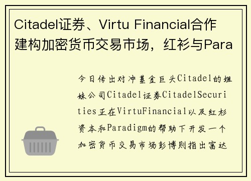 Citadel证券、Virtu Financial合作建构加密货币交易市场，红衫与Paradigm助