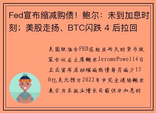 Fed宣布缩减购债！鲍尔：未到加息时刻；美股走扬、BTC闪跌 4 后拉回