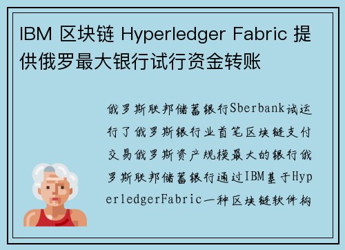 IBM 区块链 Hyperledger Fabric 提供俄罗最大银行试行资金转账