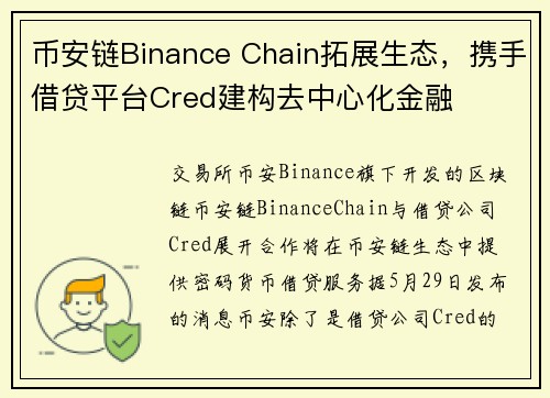 币安链Binance Chain拓展生态，携手借贷平台Cred建构去中心化金融