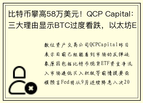 比特币攀高58万美元！QCP Capital：三大理由显示BTC过度看跌，以太坊ETF或立大功 