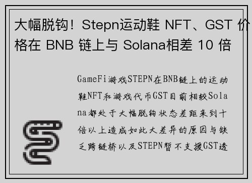 大幅脱钩！Stepn运动鞋 NFT、GST 价格在 BNB 链上与 Solana相差 10 倍