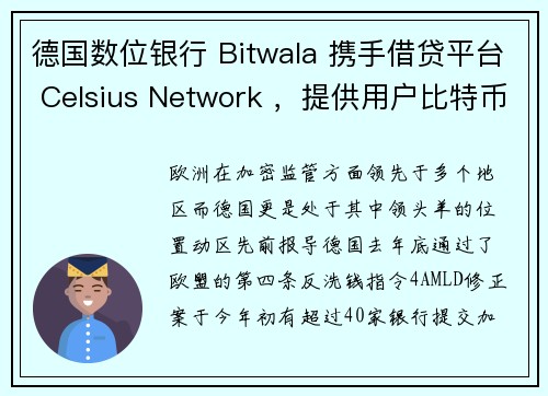 德国数位银行 Bitwala 携手借贷平台 Celsius Network ，提供用户比特币存款 4