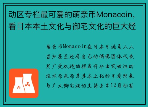 动区专栏最可爱的萌奈币Monacoin，看日本本土文化与御宅文化的巨大经济体