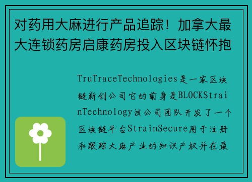 对药用大麻进行产品追踪！加拿大最大连锁药房启康药房投入区块链怀抱