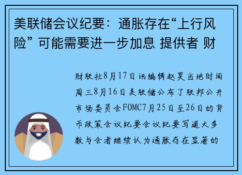 美联储会议纪要：通胀存在“上行风险” 可能需要进一步加息 提供者 财联社