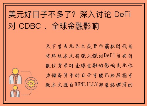 美元好日子不多了？深入讨论 DeFi 对 CDBC 、全球金融影响