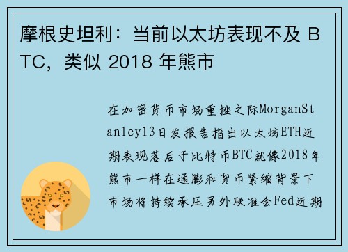 摩根史坦利：当前以太坊表现不及 BTC，类似 2018 年熊市