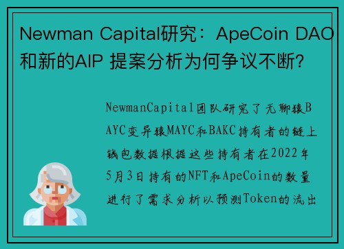 Newman Capital研究：ApeCoin DAO 和新的AIP 提案分析为何争议不断？