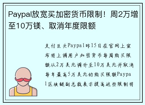 Paypal放宽买加密货币限制！周2万增至10万镁、取消年度限额