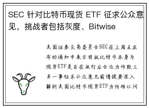 SEC 针对比特币现货 ETF 征求公众意见，挑战者包括灰度、Bitwise