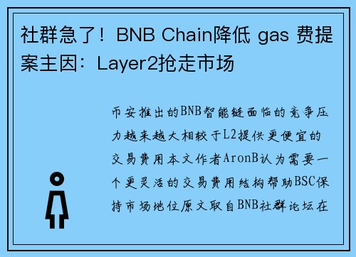 社群急了！BNB Chain降低 gas 费提案主因：Layer2抢走市场