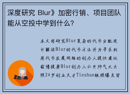 深度研究 Blur》加密行销、项目团队能从空投中学到什么？