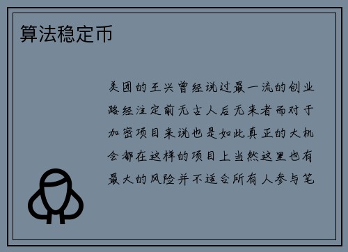 算法稳定币 