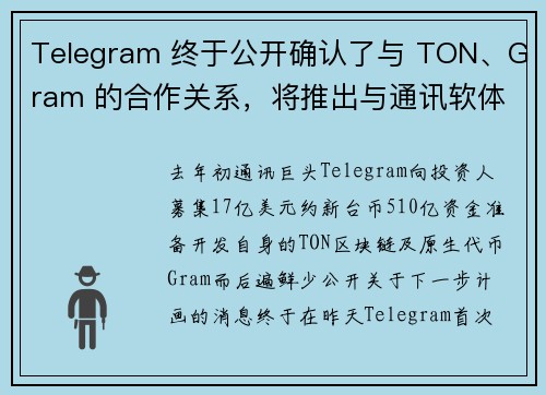 Telegram 终于公开确认了与 TON、Gram 的合作关系，将推出与通讯软体结合的独立钱包