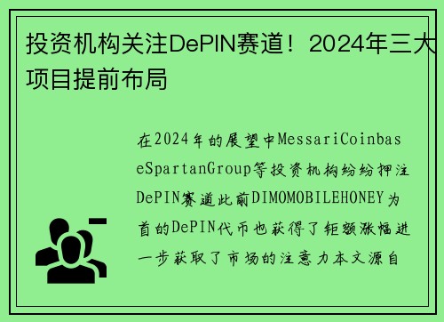 投资机构关注DePIN赛道！2024年三大项目提前布局