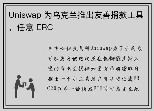 Uniswap 为乌克兰推出友善捐款工具，任意 ERC