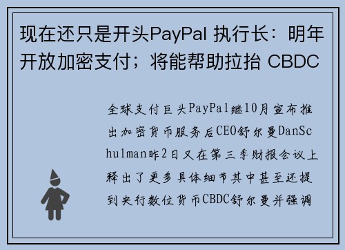 现在还只是开头PayPal 执行长：明年开放加密支付；将能帮助拉抬 CBDC 效用