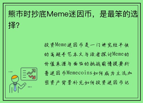 熊市时抄底Meme迷因币，是最笨的选择？