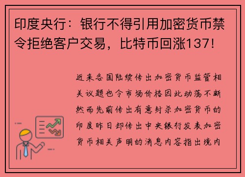 印度央行：银行不得引用加密货币禁令拒绝客户交易，比特币回涨137！