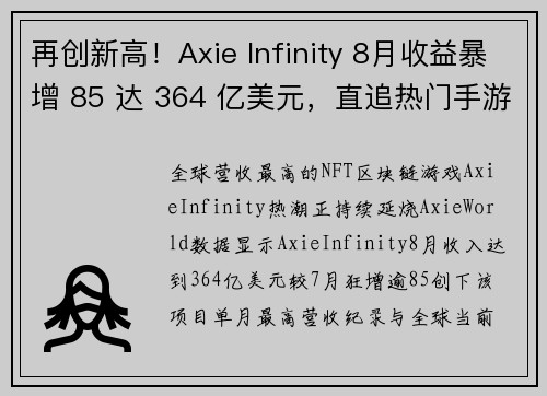 再创新高！Axie Infinity 8月收益暴增 85 达 364 亿美元，直追热门手游营收