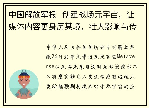 中国解放军报  创建战场元宇宙，让媒体内容更身历其境，壮大影响与传播力