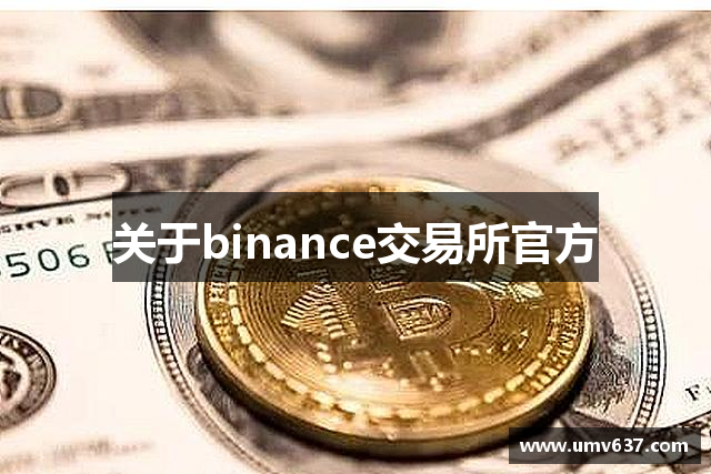 关于binance交易所官方